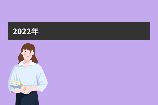 2022年