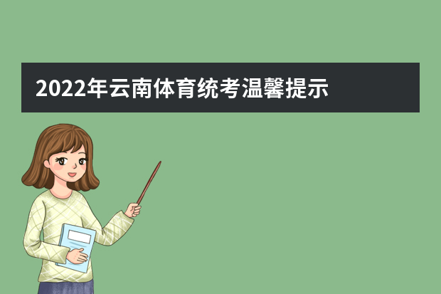 2022年云南体育统考温馨提示