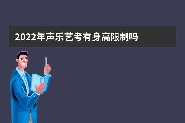 2022年声乐艺考有身高限制吗