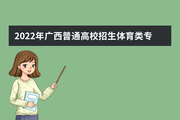 2022年广西普通高校招生体育类专业全区统一考试考生防疫须知