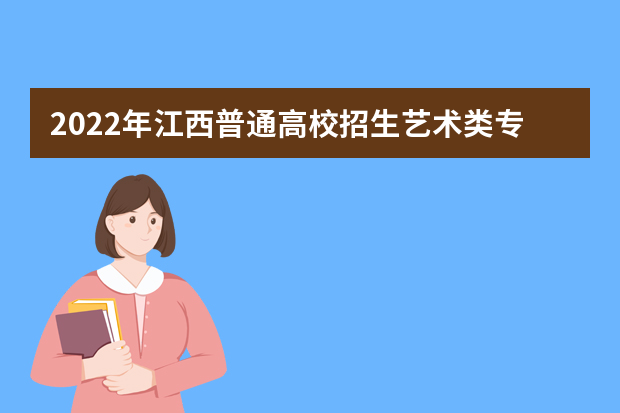 2022年江西普通高校招生艺术类专业统考考生须知