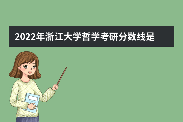2022年浙江大学哲学考研分数线是多少？