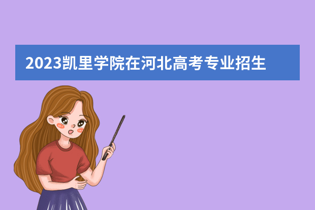 2023凯里学院在河北高考专业招生计划人数是多少