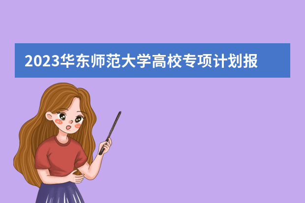 2023华东师范大学高校专项计划报名时间及报名入口