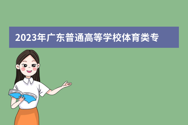 2023年广东普通高等学校体育类专业招生报名及考试办法