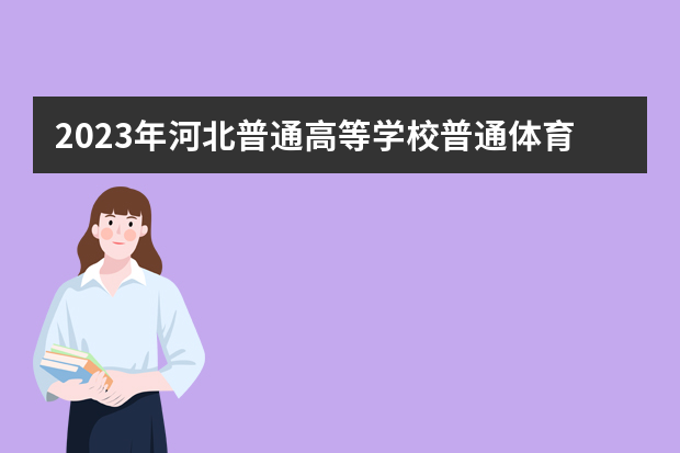 2023年河北普通高等学校普通体育类专业招生简章