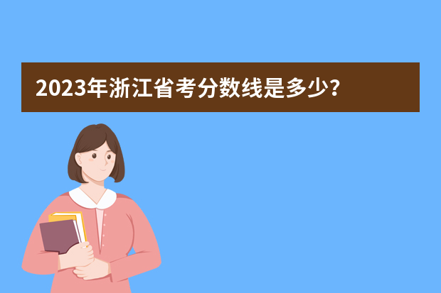 2023年浙江省考分数线是多少？