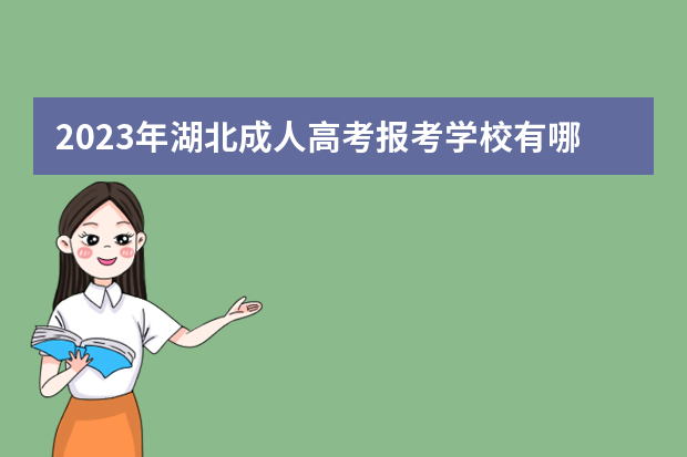 2023年湖北成人高考报考学校有哪些？