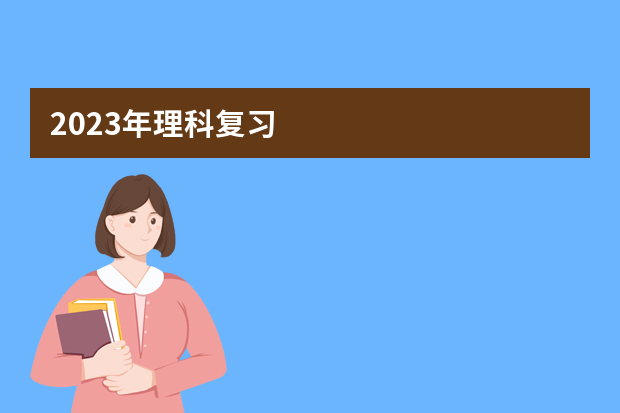 2023年理科复习