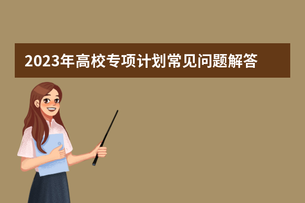 2023年高校专项计划常见问题解答