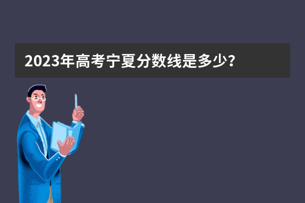 2023年高考宁夏分数线是多少？