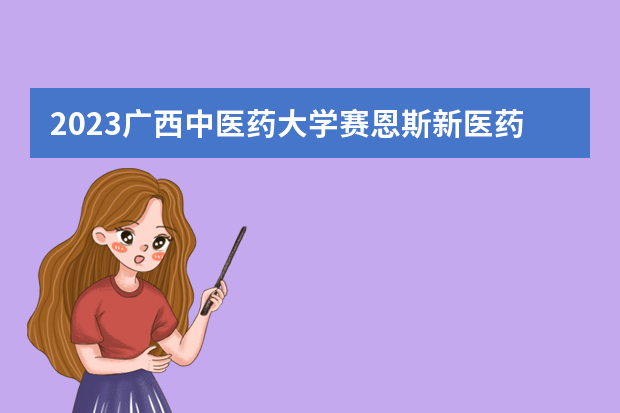 2023广西中医药大学赛恩斯新医药学院在山西高考专业招生计划人数是多少