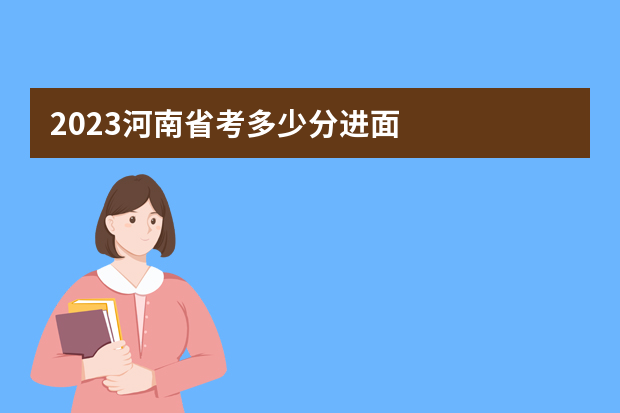 2023河南省考多少分进面