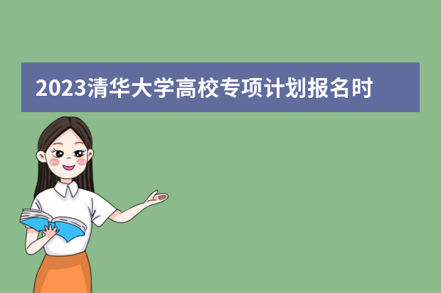2023清华大学高校专项计划报名时间及报名入口