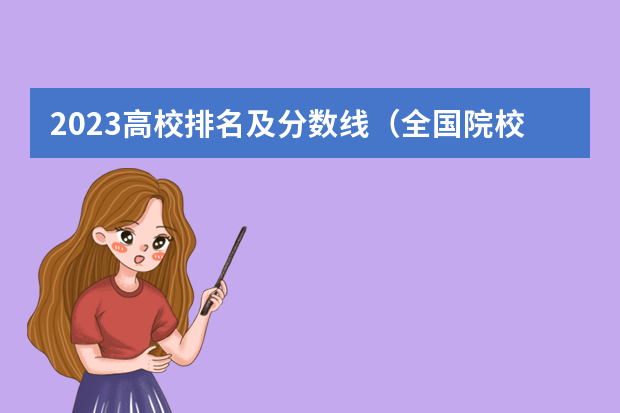2023高校排名及分数线（全国院校排名及分数线）