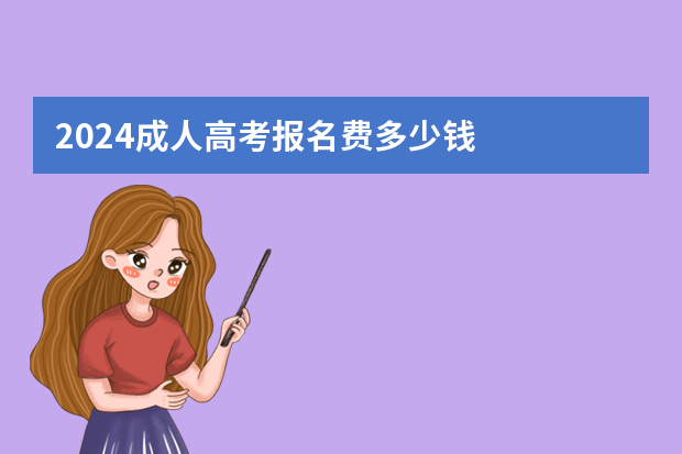 2024成人高考报名费多少钱