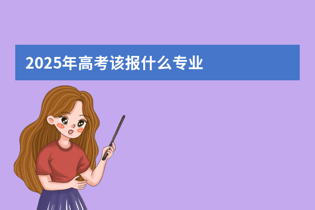 2025年高考该报什么专业
