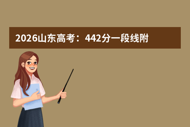 2026山东高考：442分一段线附近每分约2500人，竞争最激烈