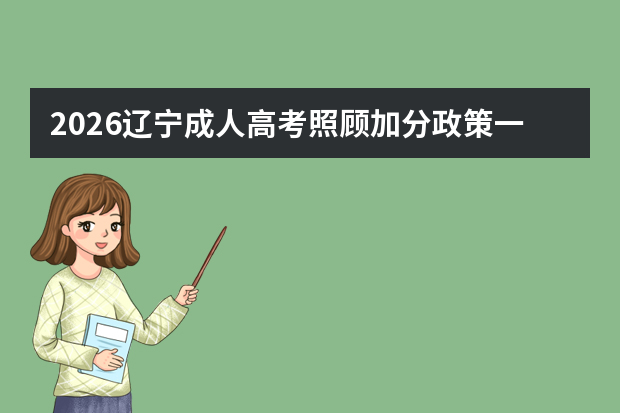 2026辽宁成人高考照顾加分政策一览