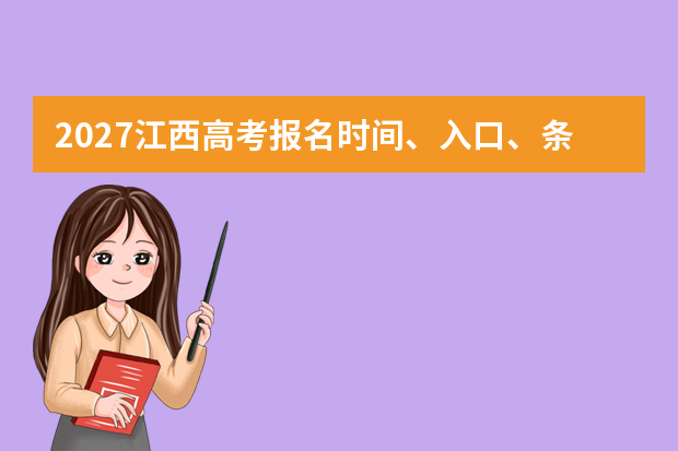 2027江西高考报名时间、入口、条件和流程怎么查？