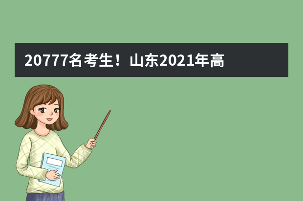 20777名考生！山东2021年高招体育专业考试基本情况来啦~
