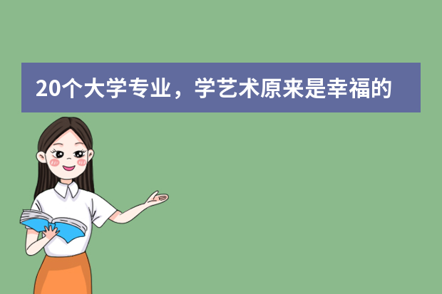 20个大学专业，学艺术原来是幸福的！