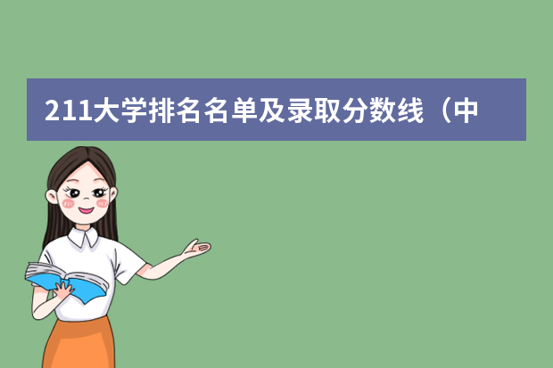 211大学排名名单及录取分数线（中国大学排名及录取分数线）