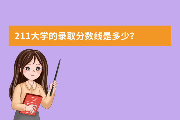 211大学的录取分数线是多少？