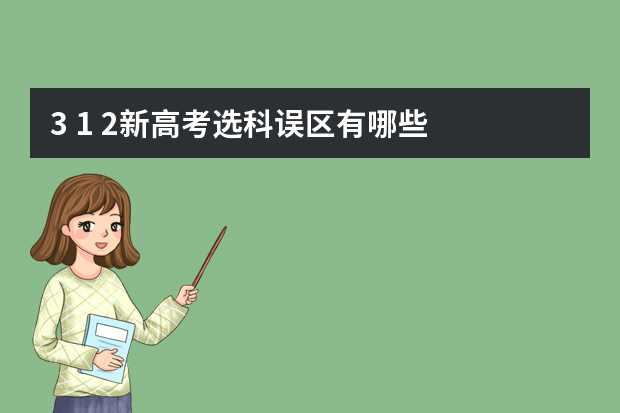 3+1+2新高考选科误区有哪些