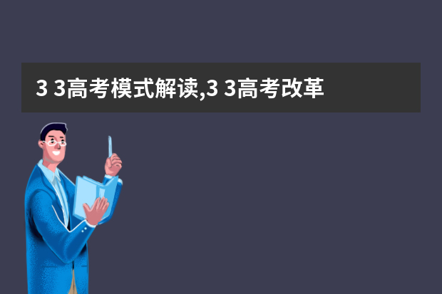 3+3高考模式解读,3+3高考改革方案