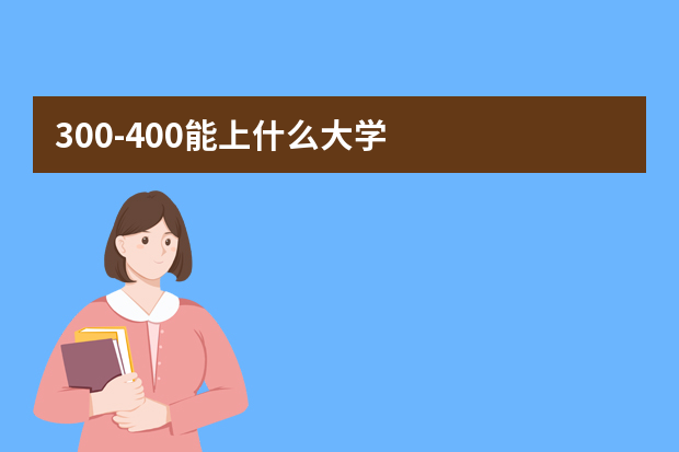 300-400能上什么大学