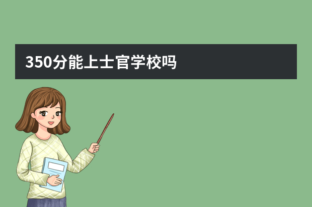 350分能上士官学校吗
