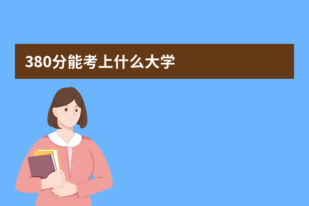 380分能考上什么大学