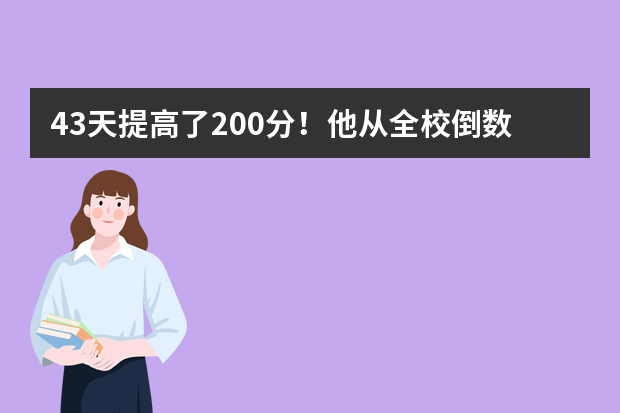 43天提高了200分！他从全校倒数第一成为高考黑马