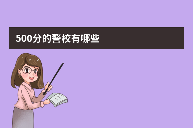 500分的警校有哪些