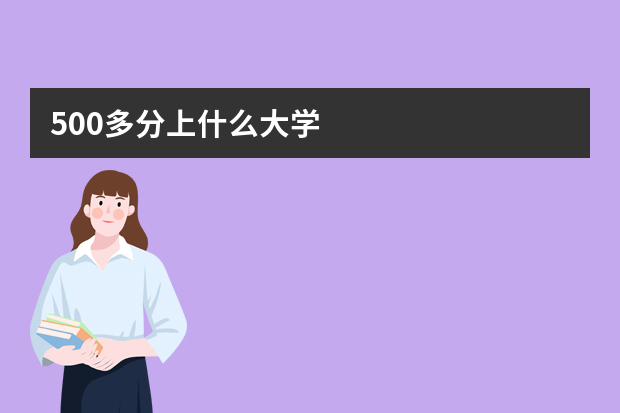 500多分上什么大学
