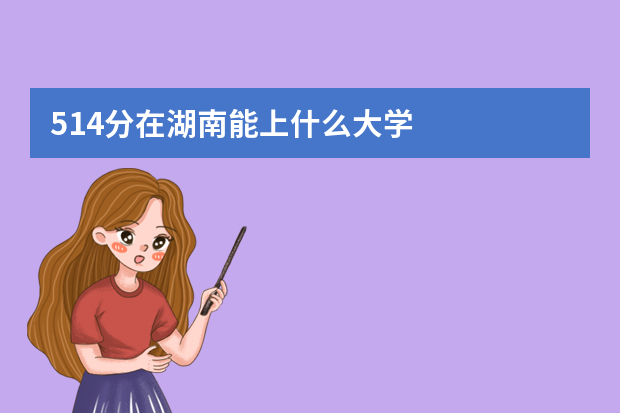 514分在湖南能上什么大学