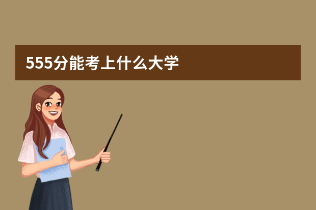555分能考上什么大学