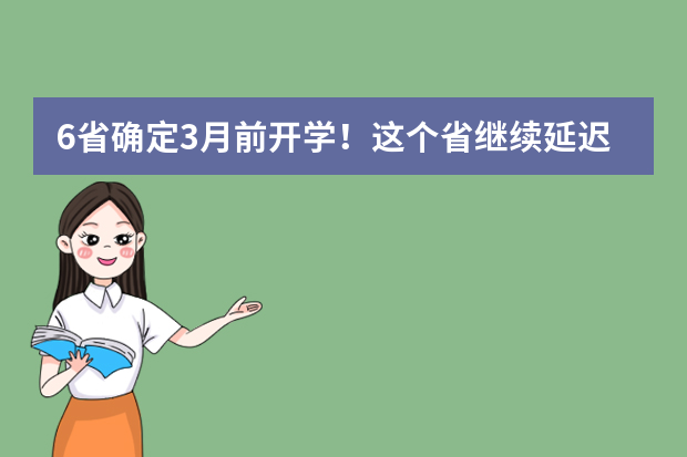 6省确定3月前开学！这个省继续延迟开学