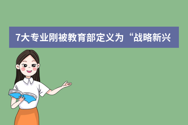 7大专业刚被教育部定义为“战略新兴产业相关”