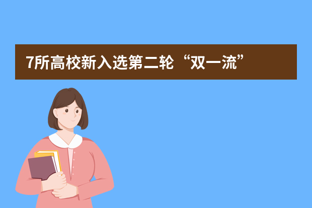 7所高校新入选第二轮“双一流”