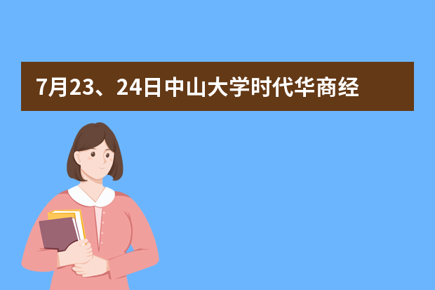 7月23、24日中山大学时代华商经理班开班