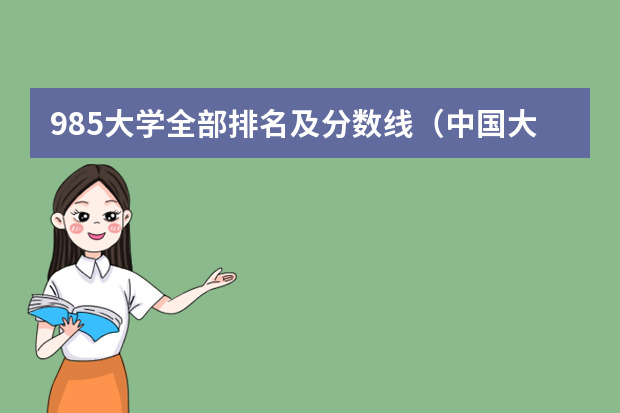 985大学全部排名及分数线（中国大学排名及录取分数线）