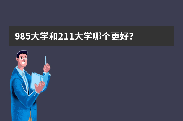 985大学和211大学哪个更好？