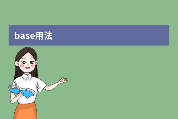 base用法