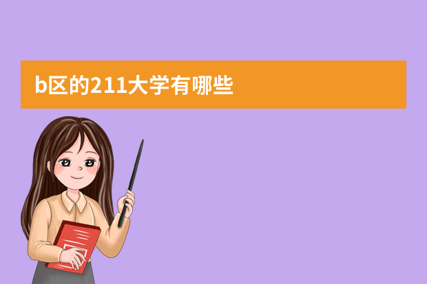 b区的211大学有哪些