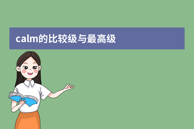 calm的比较级与最高级