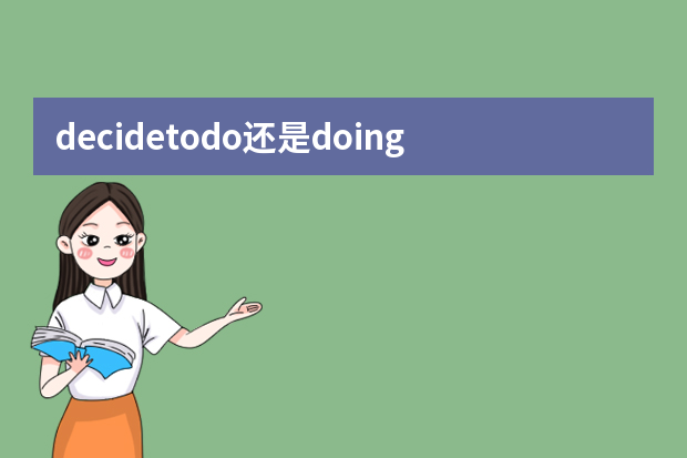 decidetodo还是doing加什么
