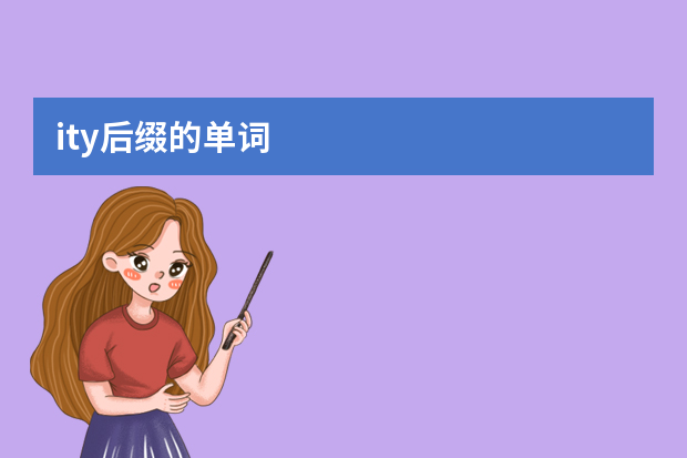 ity后缀的单词