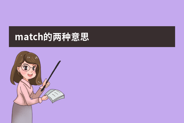 match的两种意思